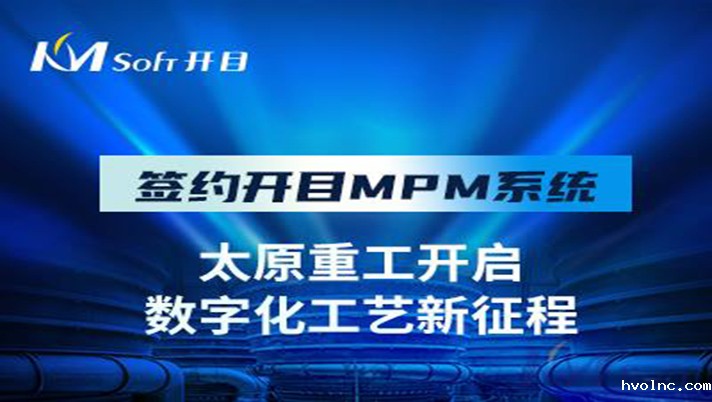 国之瑰宝 重工先锋 | 祝贺betway官网软件签约太原重工，共建数字化工艺管理平台！