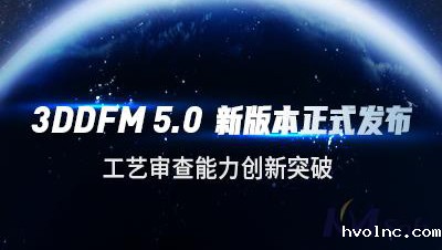 betway官网软件发布3DDFM 5.0新版本，工艺审查能力创新突破