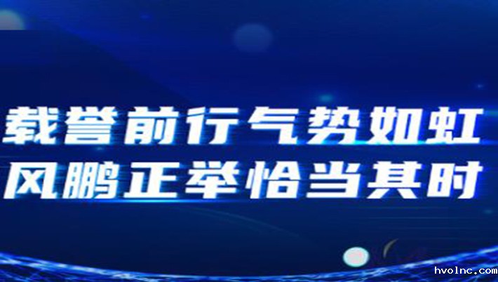 betway官网很忙：载誉前行气势如虹，风鹏正举恰当其时！