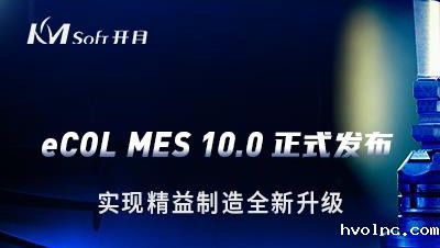 betway官网软件发布eCOL MES 10.0 版本，实现精益制造全新升级
