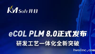 betway官网软件发布eCOL PLM 8.0新版本，研发工艺一体化全新突破