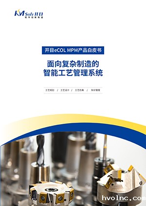 betway官网eCOL MPM 智能制造工艺管理系统 产品白皮书