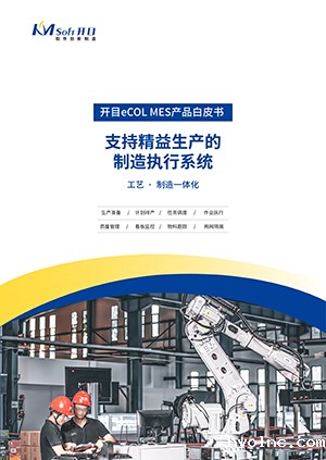 betway官网eCOL MES 生产制造执行系统 产品白皮书