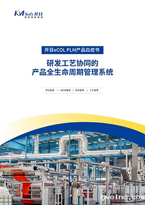 betway官网eCOL PLM 全生命周期管理系统 产品白皮书