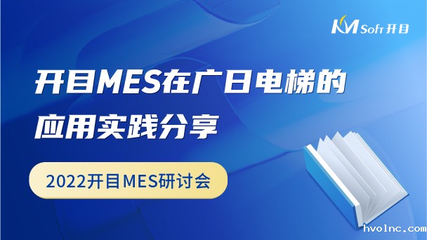 betway官网MES在广日电梯的应用实践分享