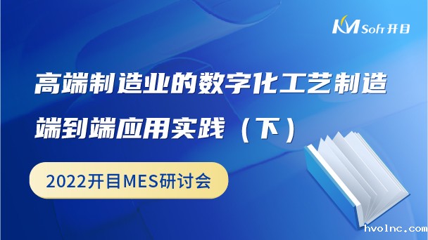 高端制造业的数字化工艺制造端到端应用实践（下）