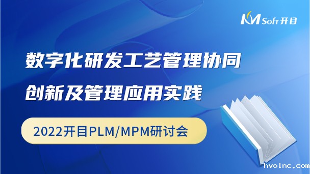 数字化研发工艺管理协同创新及管理应用实践