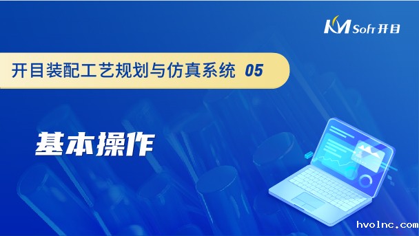 betway官网装配工艺规划与仿真系统（3DAST）基本操作