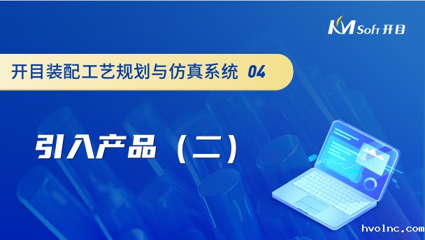betway官网装配工艺规划与仿真系统（3DAST）引入产品（二）