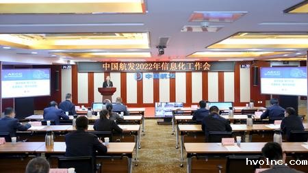 中国航发召开2022年信息化工作会