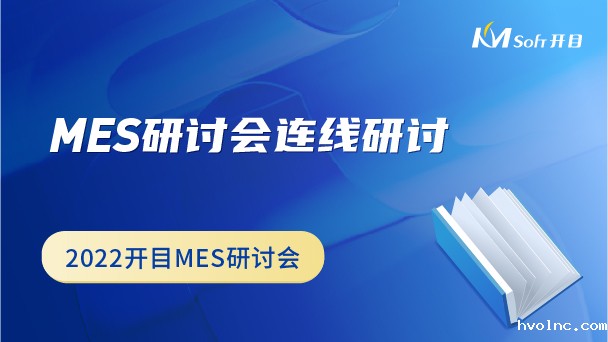 MES研讨会连线研讨