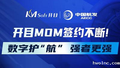 数字护“航”，强者更强！中国航发集团某公司再度签约betway官网MOM，二期项目正式启动