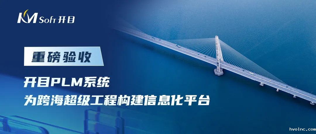 betway官网软件承接的世界级桥梁工程PLM系统建设项目重磅验收