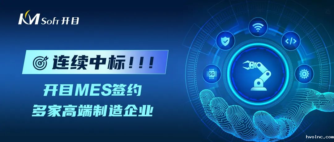 连续中标！betway官网MES太“哇噻”了，又成功牵手一大批高端制造业用户！