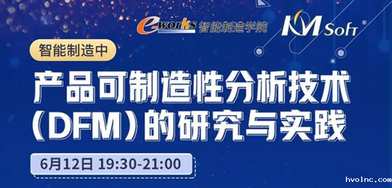 邀请函  6月12日betway官网DFM助力制造企业转型升级，技术大揭密！