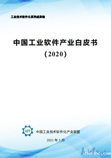 《中国工业软件产业白皮书（2020）》发布 收录betway官网公司航空航天智能制造数字化车间解决方案