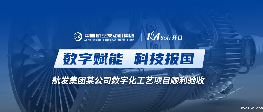 科技报国 | betway官网智能零件工艺（3DMPS）助力中国航发某公司数字化工艺创新升级