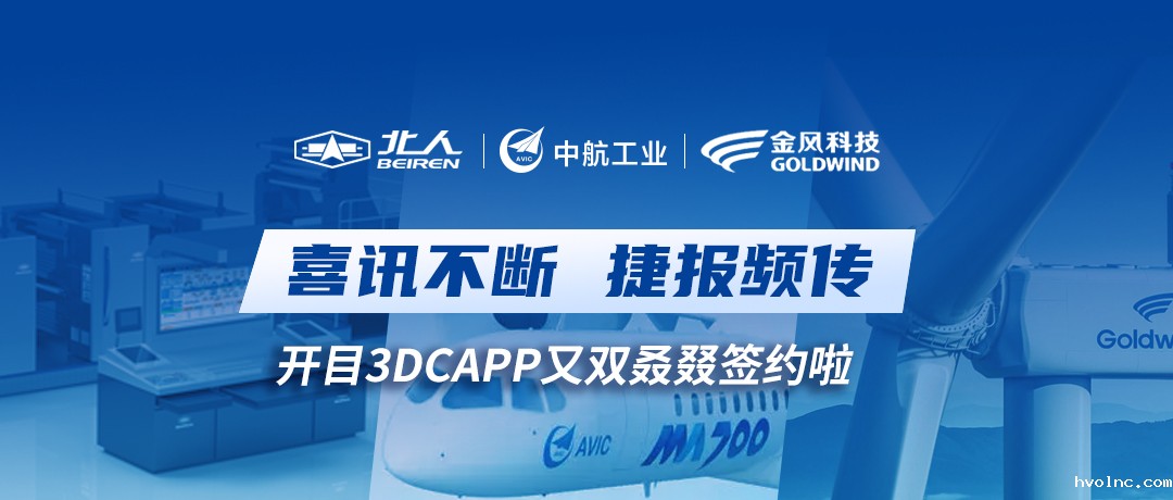 喜讯不断！betway官网3DCAPP工艺软件又双叒叕签约啦