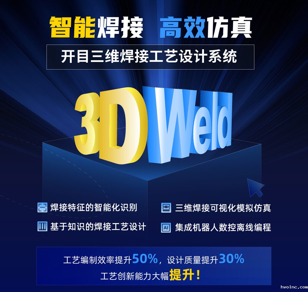三维焊接工艺设计系统KM 3DWeld_1