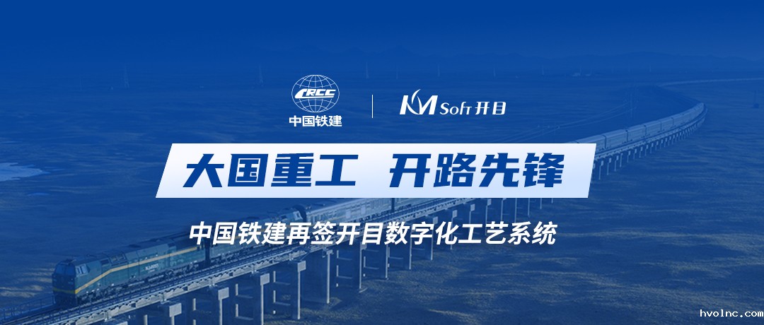 中国铁建再度携手betway官网软件，共建数字化工艺设计管理平台