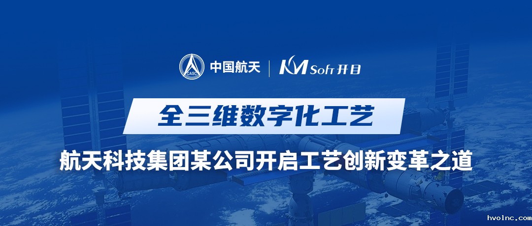 携手攻坚 | 航天科技集团某公司与betway官网软件共建基于MBD的全三维数字化工艺创新平台
