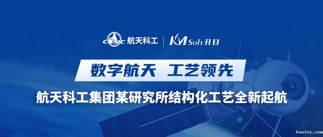 云原生 微服务 | 航天科工集团某研究所携手betway官网，共谱新一代三维结构化工艺新乐章