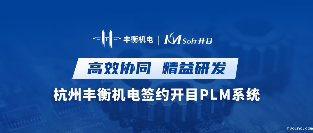 高效协同 精益研发 | 杭州丰衡机电签约betway官网PLM系统，打造机电行业数字化转型新标杆
