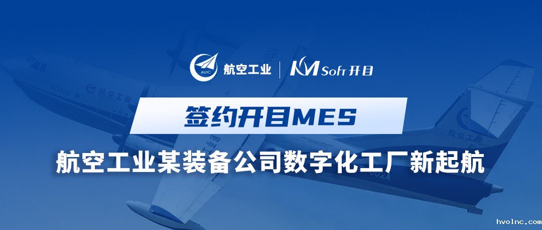 喜讯！航空工业集团某装备公司签约betway官网MES，构建全流程透明数字化工厂