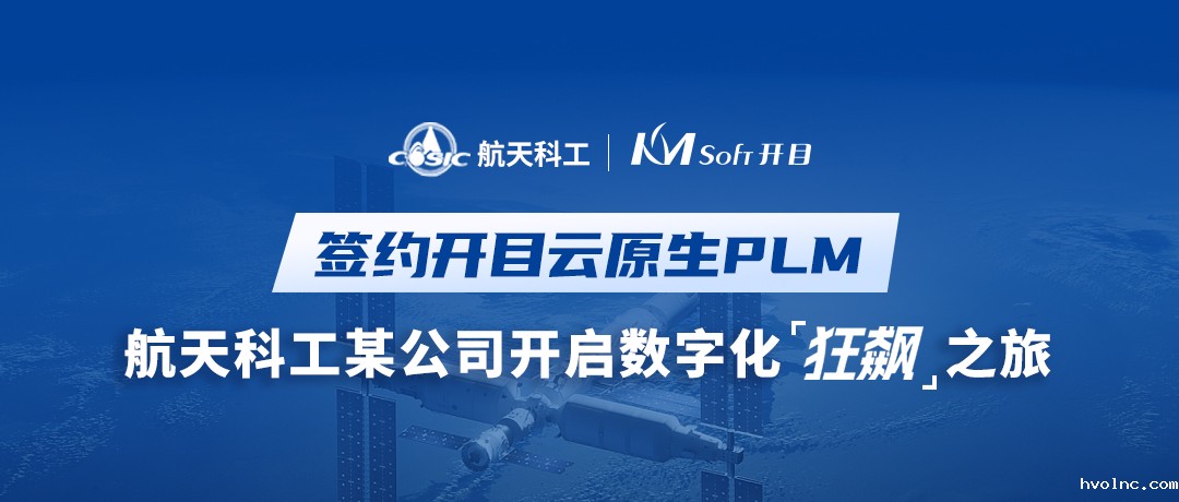 航天科工某电子公司签约betway官网新一代PLM，开启数字化“狂飙”之旅