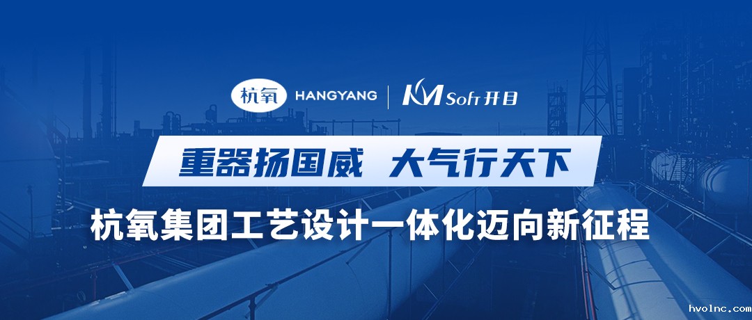 重器扬国威 大气行天下 | 杭氧集团签约betway官网MPM，共建结构化工艺创新平台