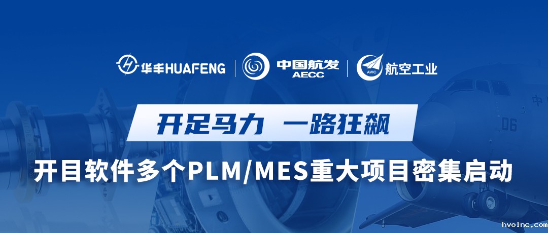 betway官网软件多个PLM/MES重大项目密集启动，按下数智赋能“快进键”！