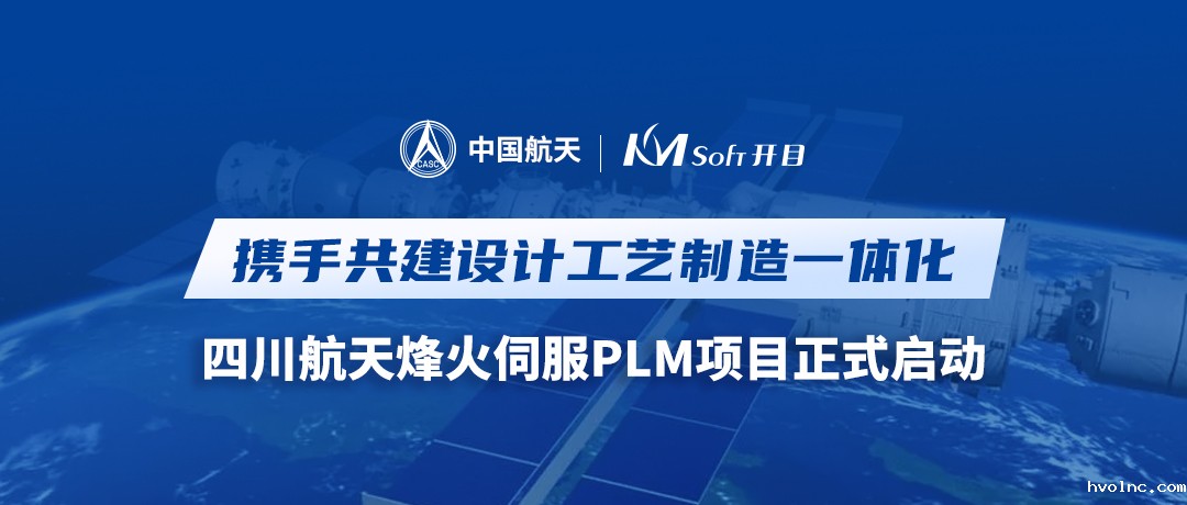航天科技某公司PLM项目正式启动，迈向设计工艺制造一体化新征程