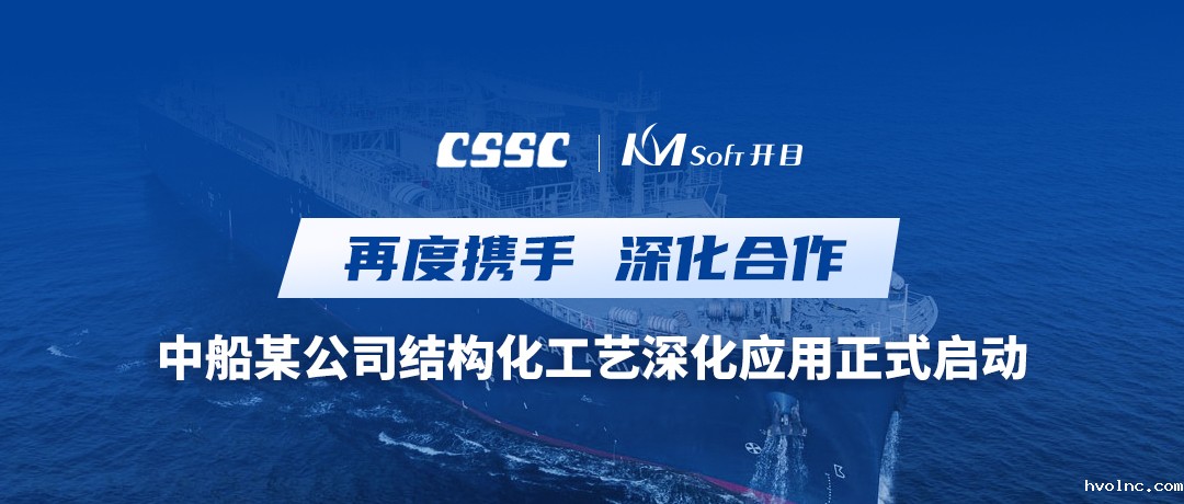 再度携手！中国船舶某公司三维结构化工艺深化应用项目启动会圆满举行