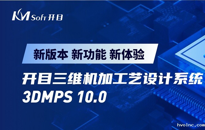 betway官网软件发布3DMPS 10.0新版本，三维机加工艺设计能力创新升级