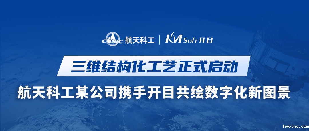 喜讯！航天科工某公司签约betway官网MPM CLOUD，三维结构化工艺创新升级