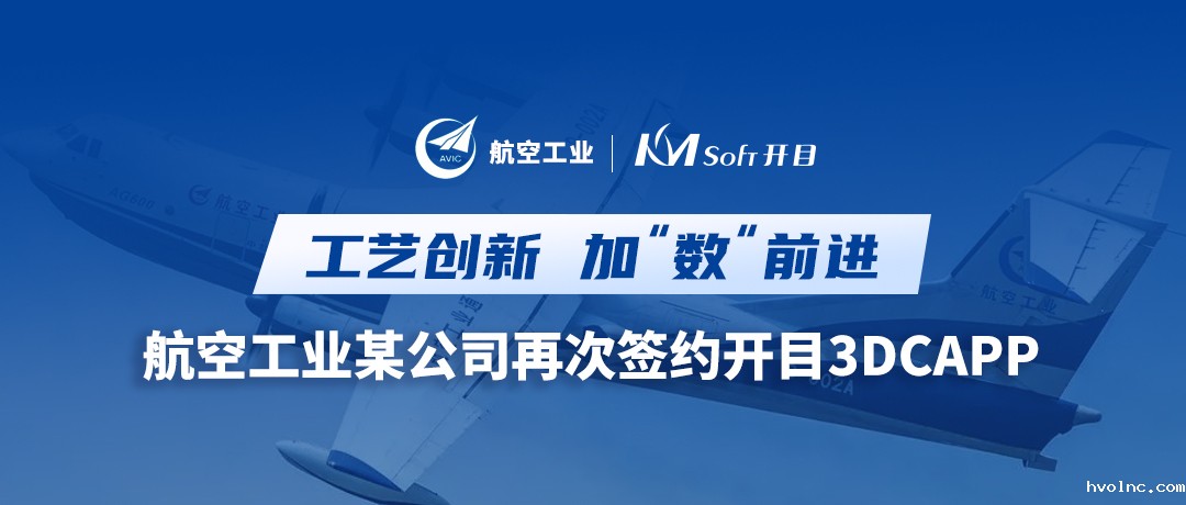 深化合作！航空工业某公司签约betway官网3DCAPP，加速三维工艺创新变革
