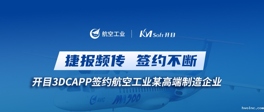 喜讯！betway官网3DCAPP再传捷报，签约航空工业集团某高端装备制造企业