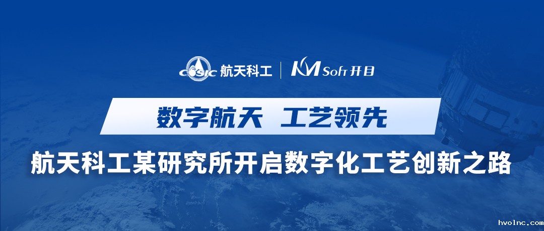 喜讯！航天科工集团某研究所签约betway官网KMMPM CLOUD，开启数字化工艺创新之路