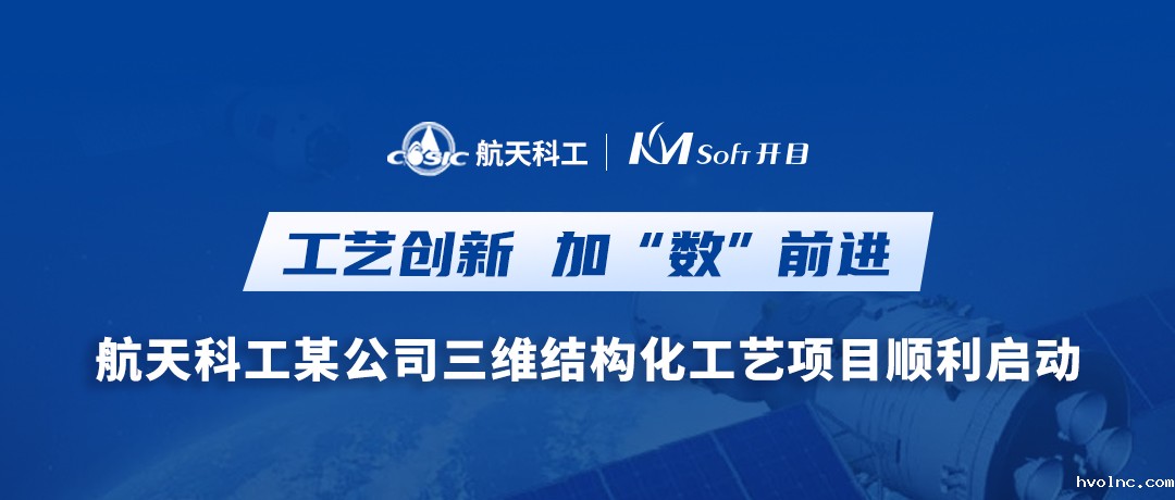 加“数”前进！航天科工某公司三维结构化工艺MPM项目启动会圆满召开