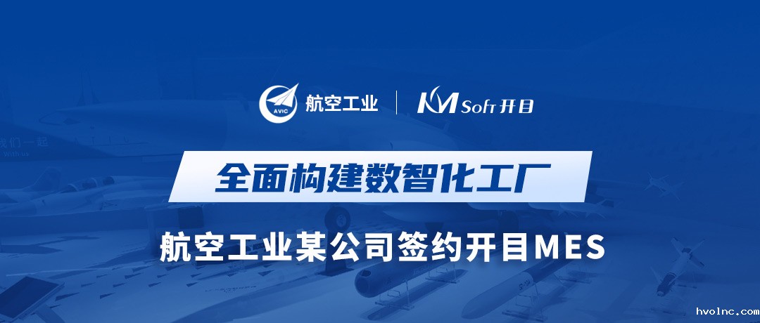 打造数字航空底座，betway官网MES让航空工业某公司数智化“飞”的更稳
