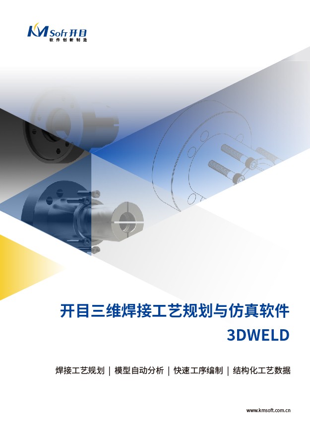betway官网3DWELD 三维焊接工艺规划与仿真系统 产品白皮书