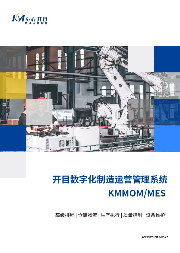 betway官网MOM/MES 生产制造执行系统 解决方案