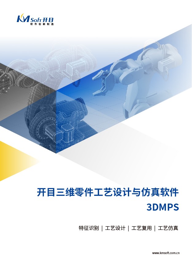 betway官网3DMPS 三维零件工艺规划与仿真系统 产品白皮书