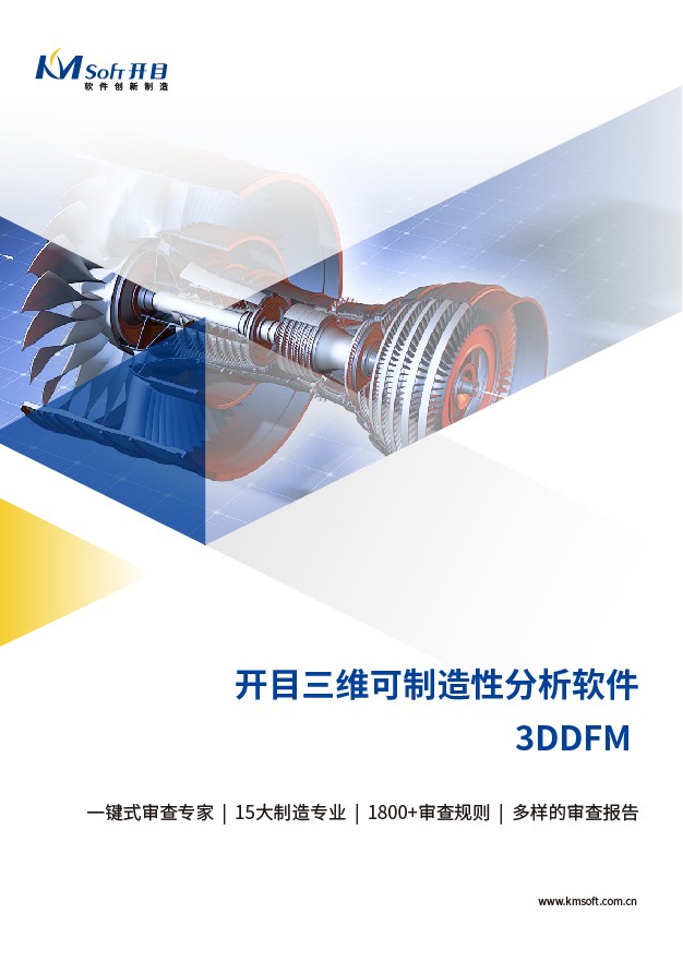 betway官网3DDFM 三维可制造性审查与分析系统 产品白皮书