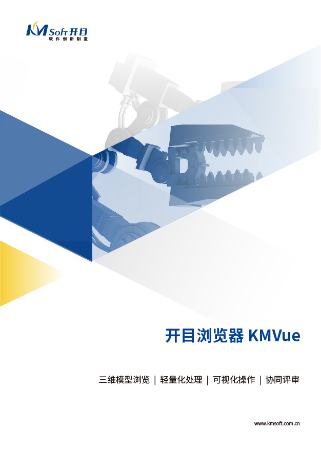 betway官网KMVue 三维可视化浏览软件 产品白皮书