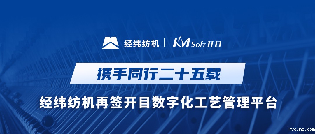25载携手同行！经纬纺机与betway官网软件共建集团级数字化工艺MPM系统