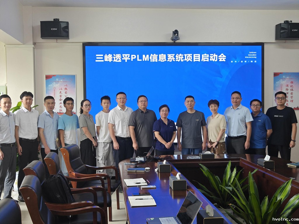 三峰透平装备PLM系统启动会_1