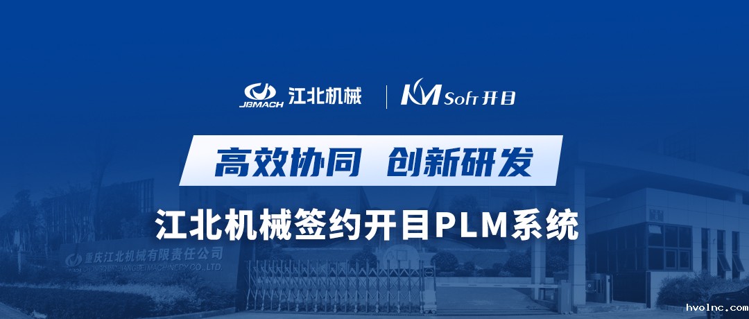 离心机专家——重庆江北机械签约betway官网PLM，开启协同研发创新之路！