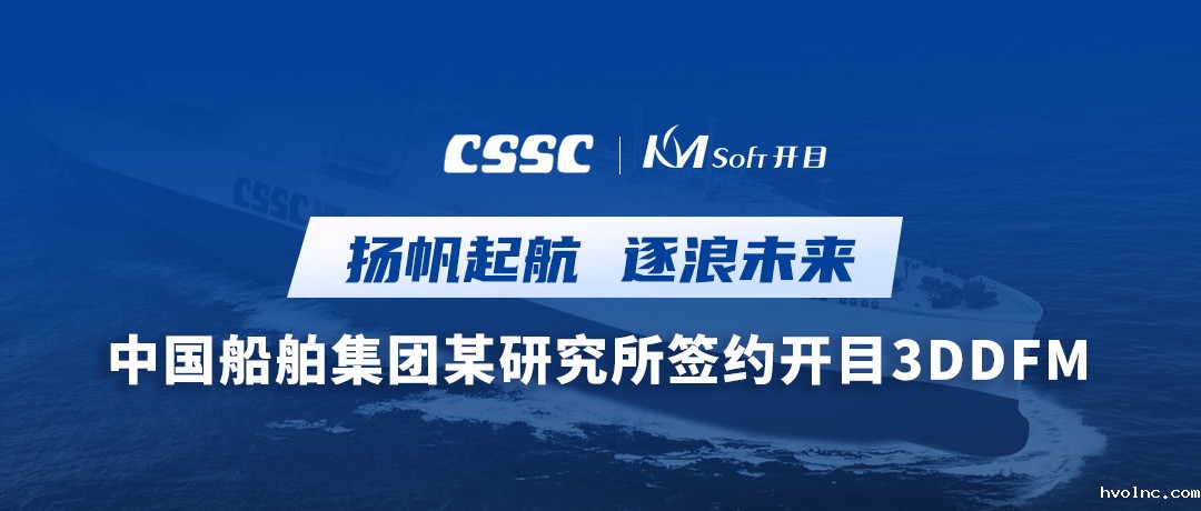 喜讯！中国船舶集团某研究所签约betway官网3DDFM，以数字化工艺创新之力逐浪未来