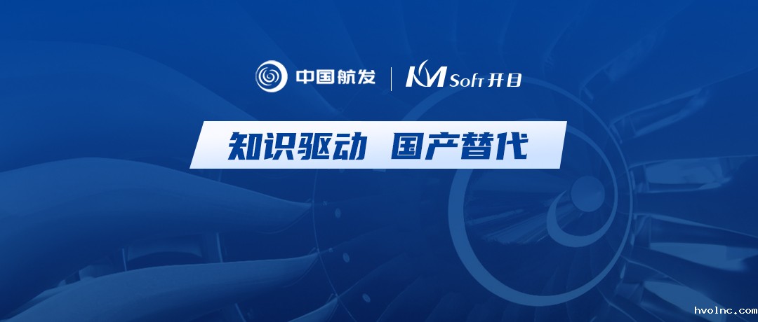 “心”动加速！中国航发集团某公司签约betway官网KM Cloud，共建三维智能工艺设计平台